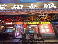 -萍姐火锅·公路夜市(南京新街口店)