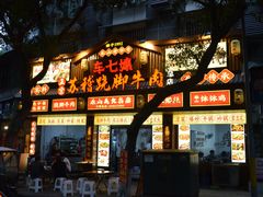 -车七孃苏稽跷脚牛肉(乐山店)