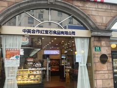 门面-红宝石·鲜奶小方·海派西点房(南丹店)