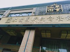 -聚丰园•湖鲜餐厅(阿红私房菜梅石路店)
