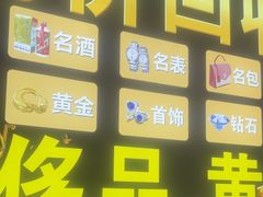 -玉凡奢侈品黄金回收
