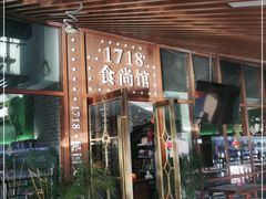 门面-1718食尚馆·太湖菜(龙之梦太湖古镇店)