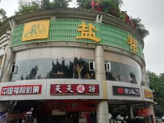 -盐帮食坊•小河帮川菜(四川师大店)