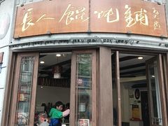 -长人馄饨铺(解放街店)