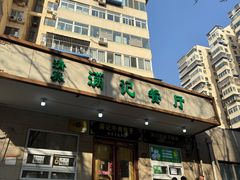 -满记烧饼(牛街东里小区一区店)