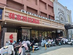 -蒋家桥饺面店(四望亭路店)