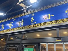 菜单-老乌家特色小炒泡馍(大皮院店)