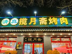 -揽月斋炙子烤肉·清真(安定门·五道营店)