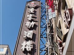 -老克勒上海菜(南京路步行街店)