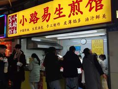 门面-小路易生煎馆(前进五路店)