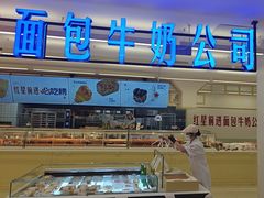-红星前进面包牛奶公司(君太店)
