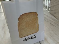 -崎本的店·专业酵种吐司(无锡万象汇店)