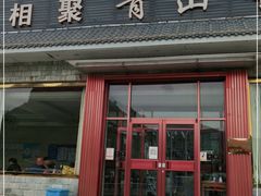 门面-相聚青山餐厅(阎河路店)