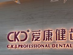 -希玛爱康健口腔(南山海岸城店)