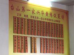 -台山第一家兴华黄鳝饭·黄鳝婆(彭沙坑总店)