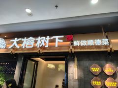 -大榕树下顺德菜(融创茂店)