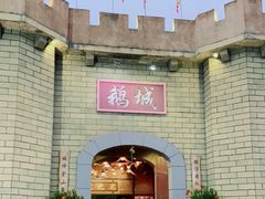 -优之名鹅城