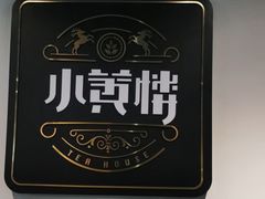 -也枫·小黄楼(南山路旗舰店)
