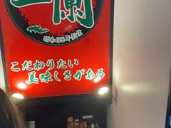 -一兰拉面(新宿中央东口店)