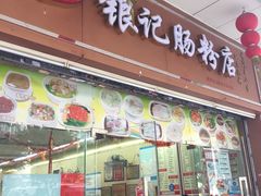 门面-银记肠粉店(中山一路店)