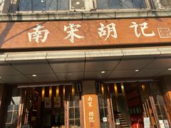 门面-南宋胡记(杭州体育场路店)