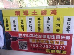 -满記土窑烧鷄波浪山莊