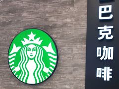 门面-星巴克(我格广场店)