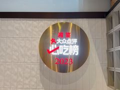 -潇湘阁(昆泰国际大厦店)