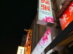 门面-胡须张鲁肉饭(美食文化馆店)