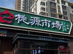 -桃源市场(解放路店)