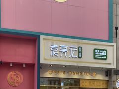 门面-袁记云饺(西安路店)