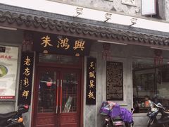 -朱鸿兴面馆(镇湖店)