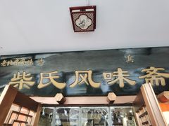 -柴氏风味斋(甘家口店)