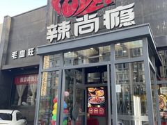 -辣尚瘾·烤鱼·新川菜(交大直营店)