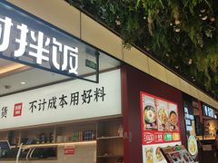 -米村拌饭(金象城店)