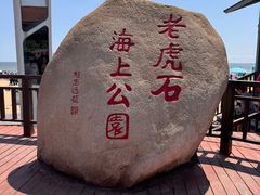 -老虎石海上公园