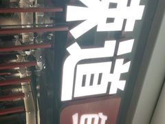 -新辣道鱼火锅(领展购物广场·中关村店)