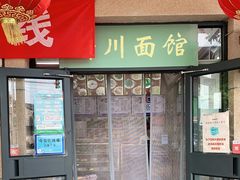 门面-华天新川面馆(缸瓦市店)