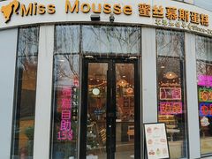 -逸绮瑶澜MissMousse Cake蛋糕(三里屯店)