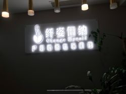 -纤姿俪纳产后恢复连锁机构(世纪东方广场店)