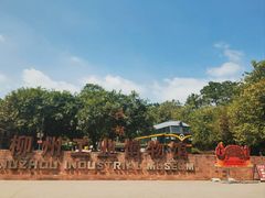 -柳州工业博物馆