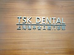 -TSK齿科德申会口腔门诊·联洋诊所