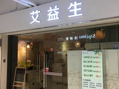 -艾益生活馆·匠心推拿·精油·足道(海岸城店)