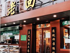 门面-老回回饺子馆(海洋馆店)