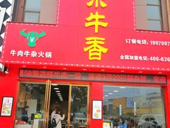 门面-古乐牛香·鲜牛肉牛杂火锅(解放东路店)
