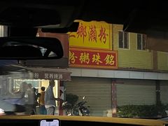 -三鄉濑粉·铭珠粥粉