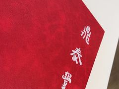 -鼎泰丰(渔阳店)