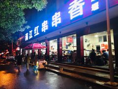 门面-满江红串串香(七道堰街店)