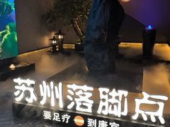 -唐宫足道·SPA·住宿24H会所(木渎店)