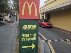 -麦当劳(科教城店)